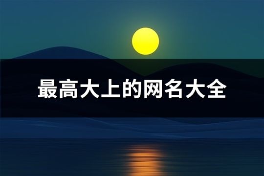 最高大上的网名大全(共132个)