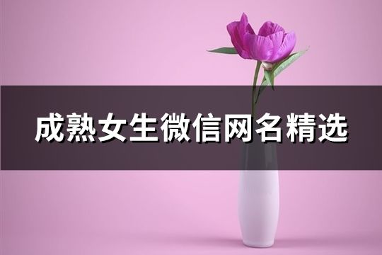 成熟女生微信网名精选(198个)