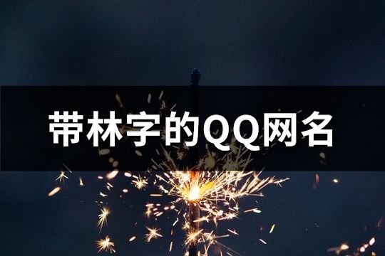 带林字的QQ网名(精选119个)