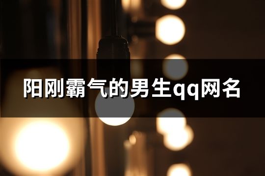 阳刚霸气的男生qq网名(共121个)