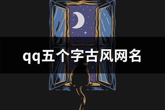 qq五个字古风网名(64个)