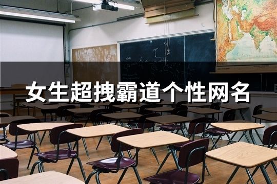 女生超拽霸道个性网名(精选180个)