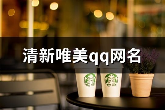 清新唯美qq网名(精选190个)