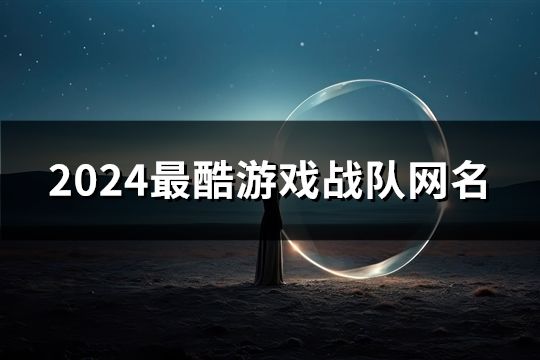 2024最酷游戏战队网名(118个)