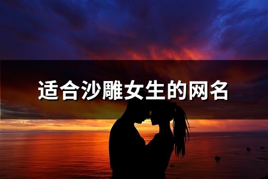 适合沙雕女生的网名(精选200个)