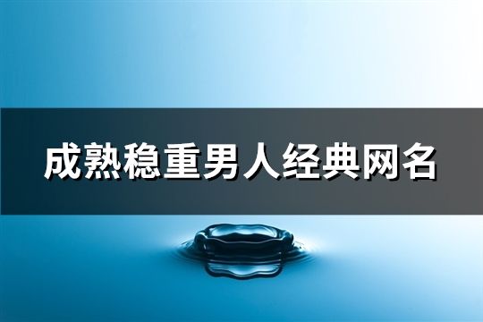 成熟稳重男人经典网名(117个)