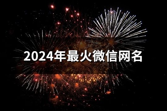 2024年最火微信网名(共139个)