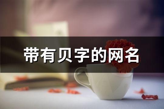 带有贝字的网名(精选122个)