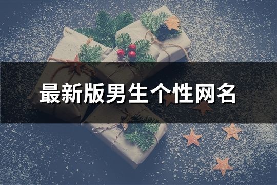 最新版男生个性网名(共168个)