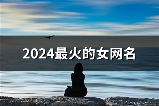 2024最火的女网名(188个)