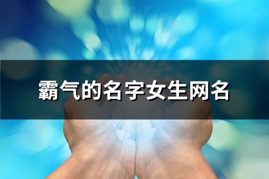 霸气的名字女生网名(共90个)