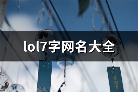 lol7字网名大全(精选166个)