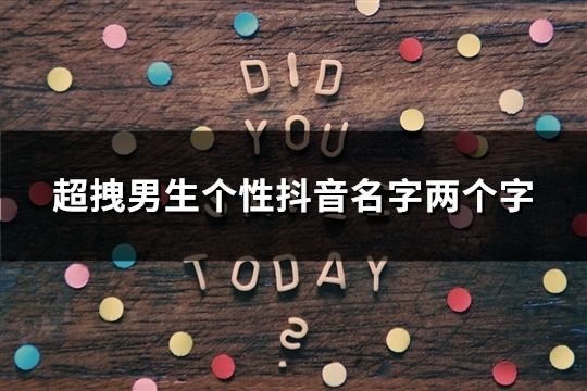 超拽男生个性抖音名字两个字(共36个)