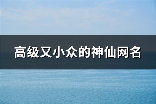 高级又小众的神仙网名(共48个)
