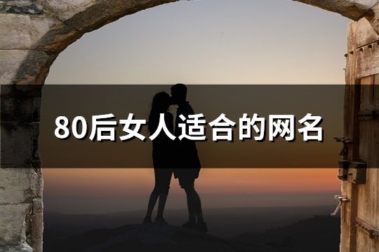 80后女人适合的网名(共188个)