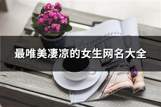 最唯美凄凉的女生网名大全(精选74个)