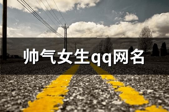 帅气女生qq网名(精选158个)