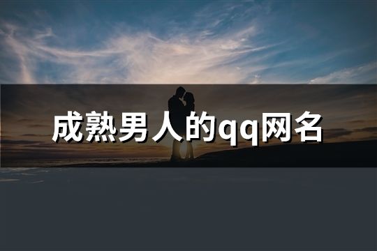 成熟男人的qq网名(共68个)