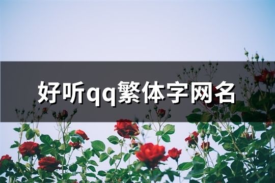 好听qq繁体字网名(精选147个)