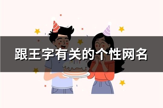 跟王字有关的个性网名(共75个)
