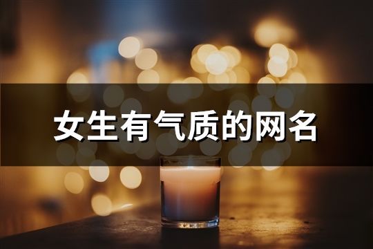 女生有气质的网名(精选198个)