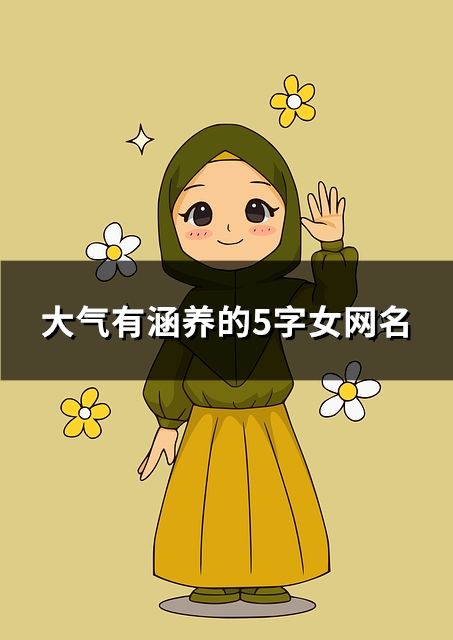 大气有涵养的5字女网名(共66个)