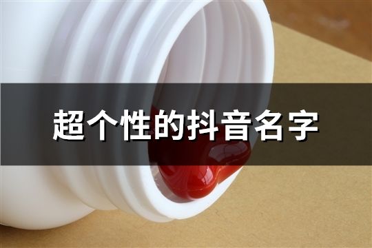 超个性的抖音名字(共56个)