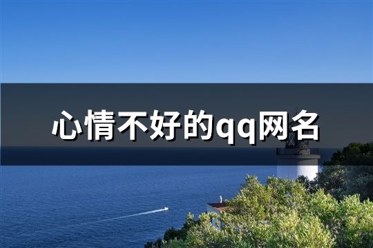 心情不好的qq网名(共99个)