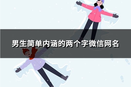 男生简单内涵的两个字微信网名(83个)
