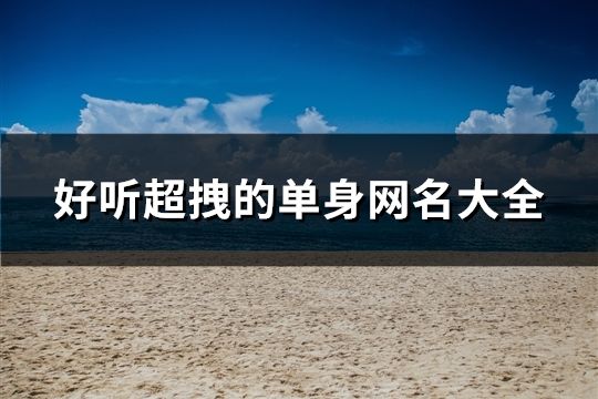 好听超拽的单身网名大全(共200个)
