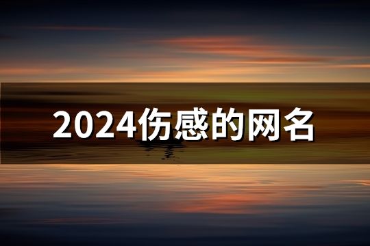 2024伤感的网名(共34个)