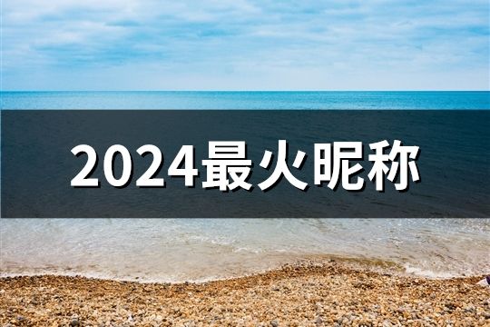 2024最火昵称(53个)