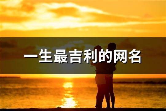 一生最吉利的网名(30个)