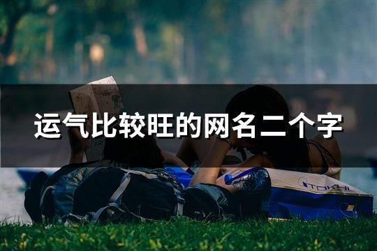 运气比较旺的网名二个字(31个)