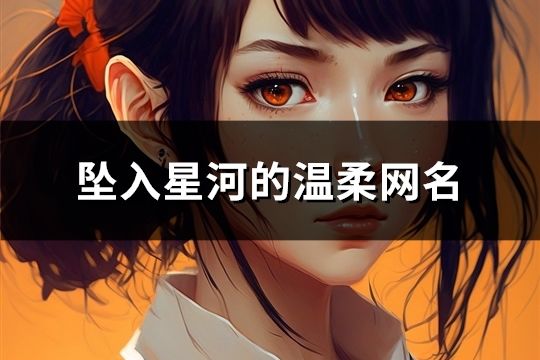 坠入星河的温柔网名(精选60个)