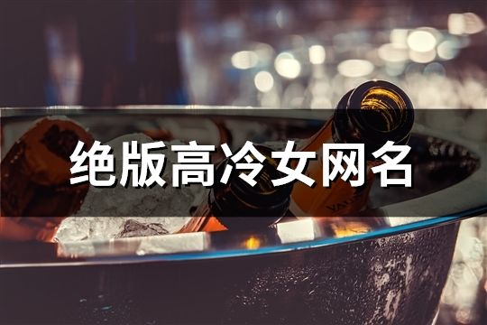 绝版高冷女网名(39个)