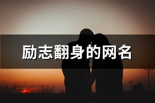励志翻身的网名(共53个)