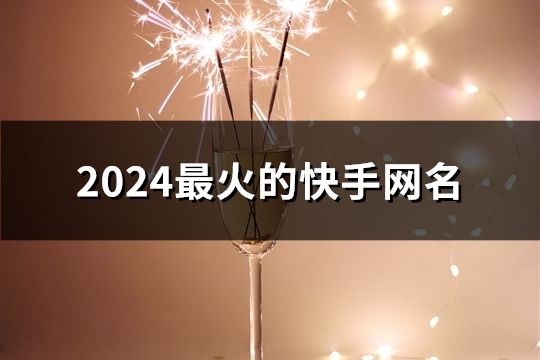 2024最火的快手网名(精选49个)