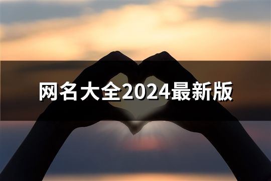 网名大全2024最新版(精选44个)