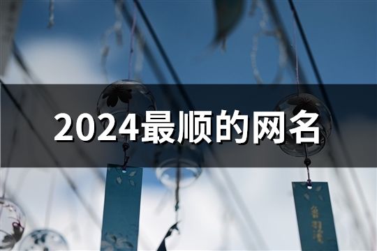 2024最顺的网名(精选45个)