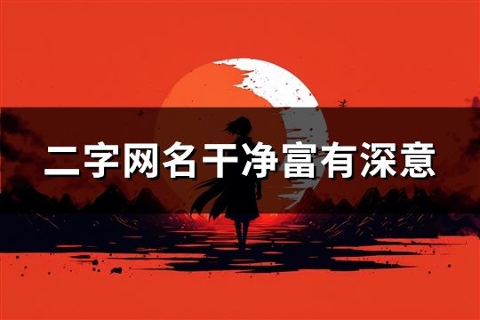 二字网名干净富有深意(精选33个)