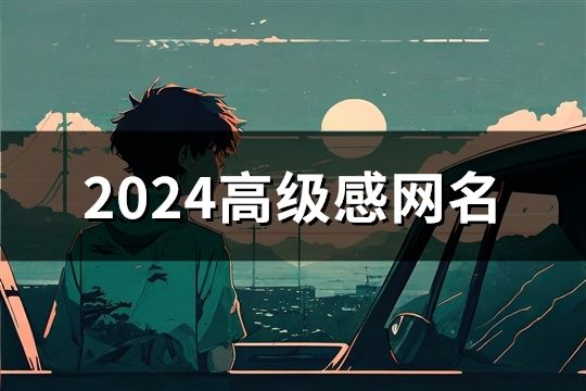 2024高级感网名(精选54个)