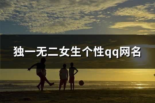独一无二女生个性qq网名(共129个)
