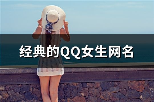 经典的QQ女生网名(精选194个)