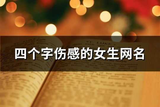 四个字伤感的女生网名(共135个)
