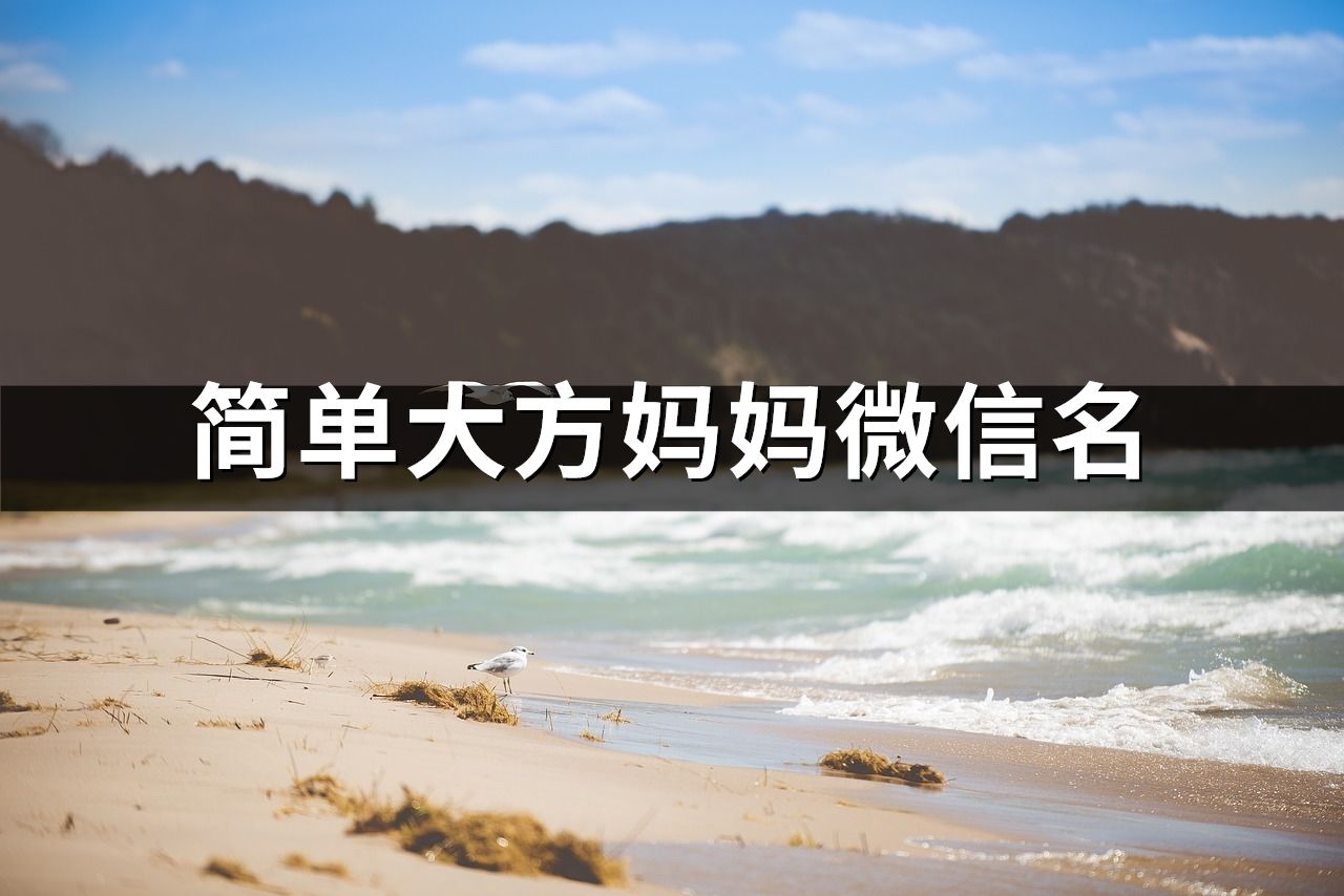 简单大方妈妈微信名(精选183个)
