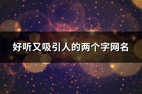 好听又吸引人的两个字网名(82个)