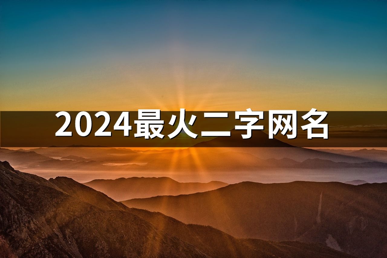 2024最火二字网名(1380个)