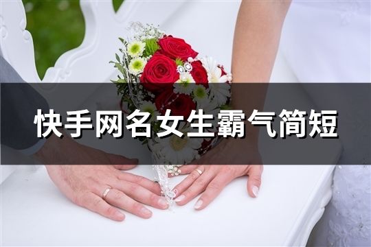 快手网名女生霸气简短(精选47个)