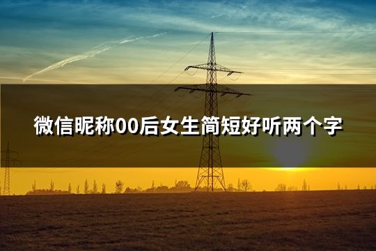微信昵称00后女生简短好听两个字(55个)